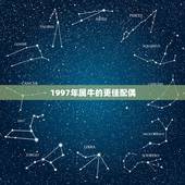 1997年属牛的更佳配偶，属牛女生更佳配偶