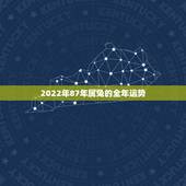 2022年87年属兔的全年运势，87年属兔女2022 年运势