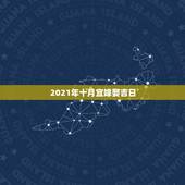 2021年十月宜嫁娶吉日，2021年适合结婚吗