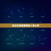 生日红包背面落款人怎么写，礼金红包背面格式怎么写？