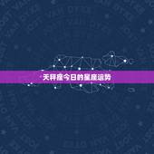 天秤座今日的星座运势，天枰座星座运程