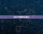 2021牛是什么命人，男孩名字2021年属牛