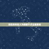 现在的年轻人为啥都不太注重属相，现在年轻人普遍都很累吗？