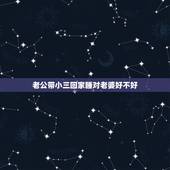 老公带小三回家睡对老婆好不好，老公在外面养小三回来会对老婆怎么样