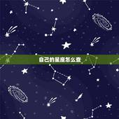 自己的星座怎么查，怎么查自己是什么星座
