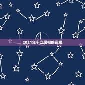 2021年十二属相的运程，2021年十二生肖运势运程