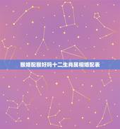猴婚配猴好吗十二生肖属相婚配表，猴与什么属相相配好