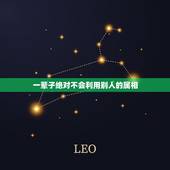 一辈子绝对不会利用别人的属相，一般两个人要在一起结婚，家里人都要看两个