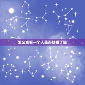 怎么查看一个人是否结婚了呢，怎么能查一个人结婚没结婚？