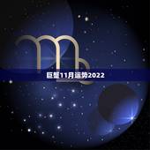 巨蟹11月运势2022，巨蟹座十一月四五号的运气