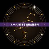 从一个人的名字能看出姻缘吗，看名字能看出一个人的姻缘怎样吗