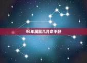 96年属鼠几月命不好，96年属鼠一生事业运