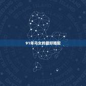 91年马女的最好婚配，91年属羊最佳婚配属相