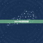 2021年运势测算，2021年属蛇人全年运势、运程及每月运程如何？