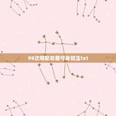 99次婚配总裁守身如玉txt，未婚妈咪与总裁爹地的全文小说有哪些