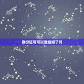 身份证号可以查结婚了吗，知道对方的身份证号码，能不能查到他（她）是否结
