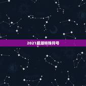 2021最潮特殊符号，求一些特殊符号组成的图案。