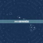 2022属羊的命运，1991属羊一生大劫年