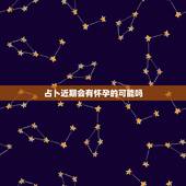 占卜近期会有怀孕的可能吗，后宫群需要什么规矩？
