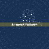 金牛座女和天秤座男合适吗，金牛座女生和天秤座男生配吗