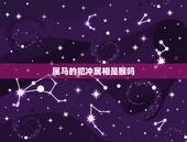 属马的犯冲属相是猴吗，属马的和属猴的反向吗