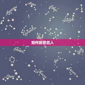 如何前世恋人，很想看看自己的前世，唤起前世的记忆找前世的人，我