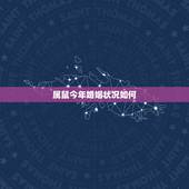 属鼠今年婚姻状况如何，72属鼠2022 年桃花运