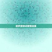 塔罗牌测试爱情结果，塔罗牌占卜-爱情牌阵 问复合
