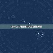 为什么7月巨蟹比6月巨蟹厉害，6月22至7月23日为什么是巨蟹座，星座