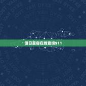 值日星宿在线查询911，怎么查两人的值日星宿关系