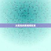 女属兔的属相婚配表，属兔的属相婚配表是怎样的？