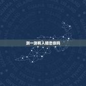 测一测有人暗恋你吗，测有人暗恋你吗
