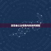 深宫曲公主性格内向如何婚配，深宫曲妖妃信任值怎么提升