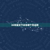 84年鼠女下半年每个月运势，84年鼠女的闰九月运势