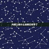 内裤上有什么说明已怀孕了，内裤上很干净，是不是怀孕了