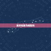 属羊和属马相配吗，属马与属羊相配怎么样