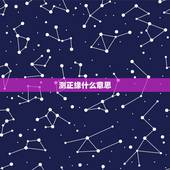 测正缘什么意思，测正缘出现时间