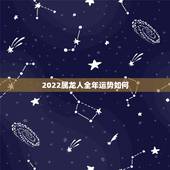 2022属龙人全年运势如何，1976年属龙46岁大劫年