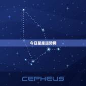 今日星座运势网，求一个全面正规的星座网站，要求有星座查询，星座运势，星