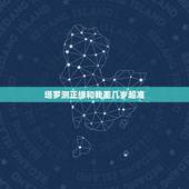 塔罗测正缘和我差几岁超准，八字测正缘，真的能够测出对方的职业，年龄，什