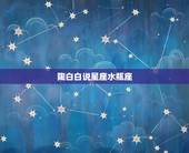 陶白白说星座水瓶座，陶白白什么梗？