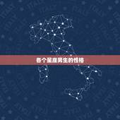 各个星座男生的性格，各个星座的性格特点
