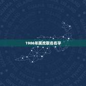 1986年属虎取名名字，1986年虎取什么名字好