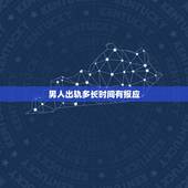 男人出轨多长时间有报应，男人出轨后报应有几种