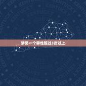 梦见一个异性超过3次以上，梦到一个异性人是为什么？