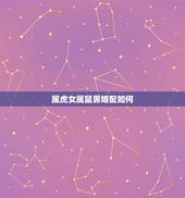 属虎女属鼠男婚配如何，女属鼠和男属虎的婚姻如何
