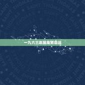 一九六三年属兔男命运，一九六三年出生的人今年运势怎样