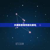 夫妻命里相克能化解吗，怎么判断夫妻是否相克
