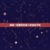 结婚一定要按生辰八字选日子吗，结婚吉日的选择仅仅看老黄历就可以了，还是