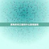 属兔的刘三姐和什么属相最配，刘三姐，是什么属相啊？